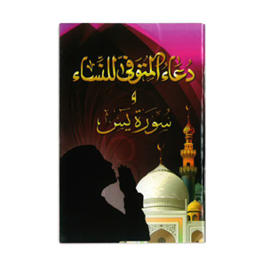 كتيب صغير دعاء المتوفي للنساء