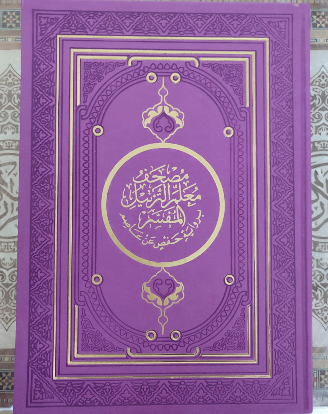 مصحف جوامعي 35/25 معلم الترتيل للتجويد غلاف بيو